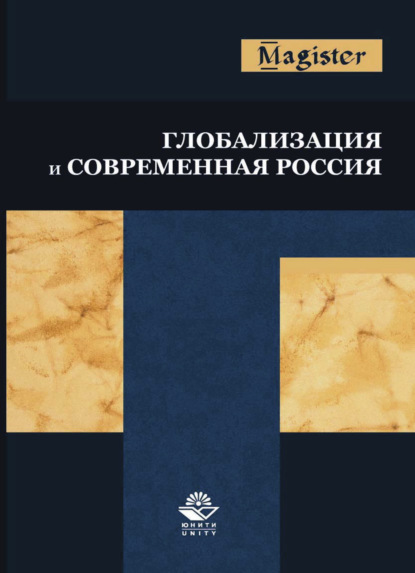 Скачать книгу Глобализация и современная Россия