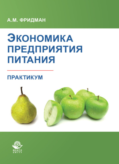 Скачать книгу Экономика предприятия питания. Практикум