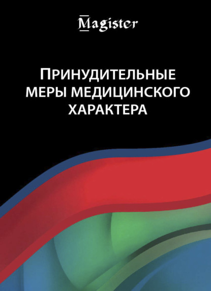 Скачать книгу Принудительные меры медицинского характера