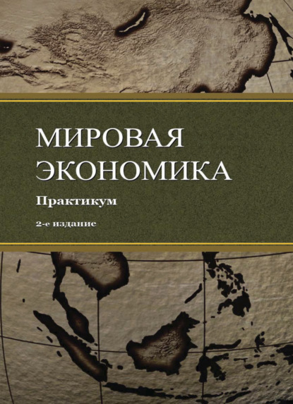 Скачать книгу Мировая экономика. Практикум