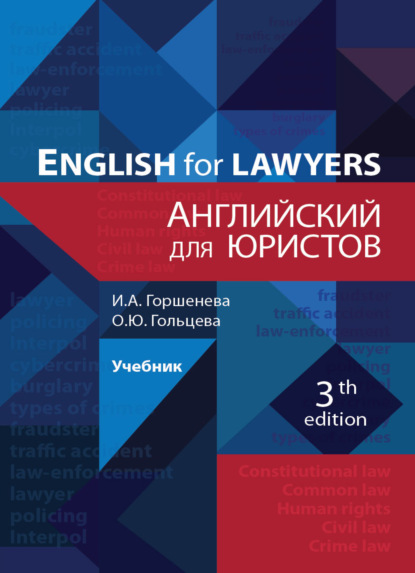 Скачать книгу Английский для юристов