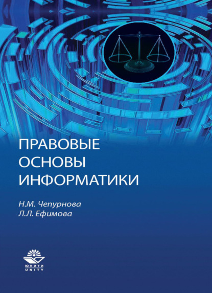 Скачать книгу Правовые основы информатики