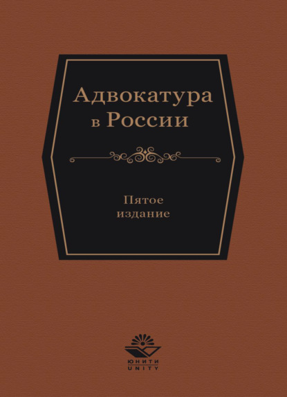 Скачать книгу Адвокатура в России