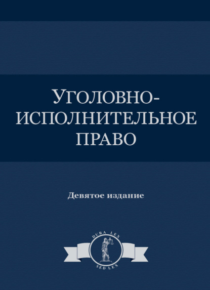 Скачать книгу Уголовно-исполнительное право