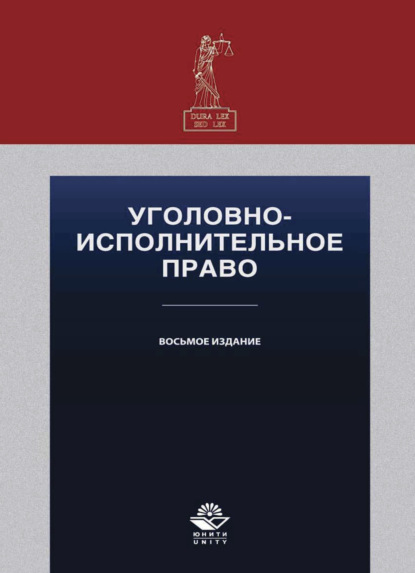 Скачать книгу Уголовно-исполнительное право