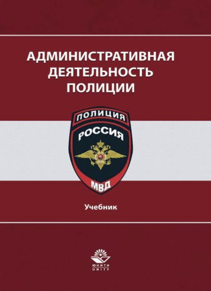 Скачать книгу Административная деятельность полиции