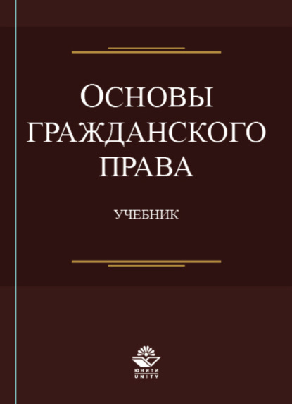 Скачать книгу Основы гражданского права