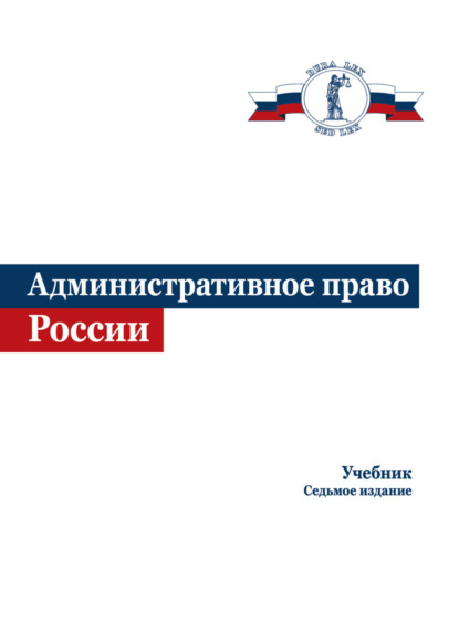 Скачать книгу Административное право России