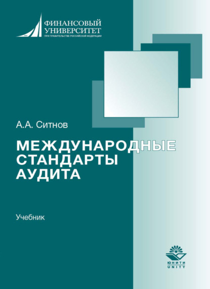 Скачать книгу Международные стандарты аудита