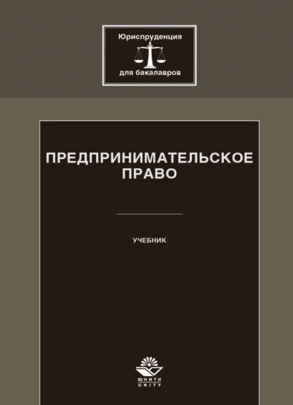 Скачать книгу Предпринимательское право