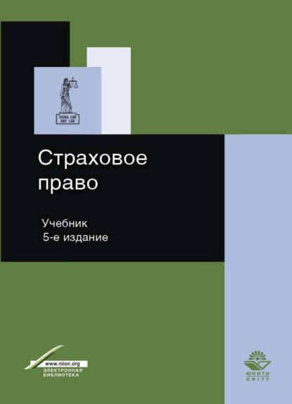 Скачать книгу Страховое право