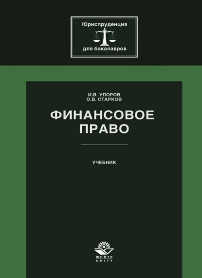 Скачать книгу Финансовое право
