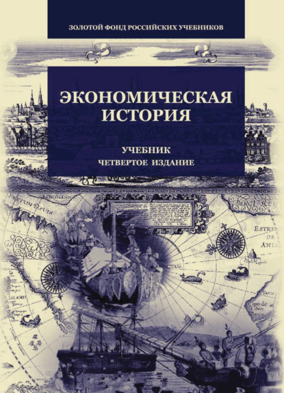 Скачать книгу Экономическая история