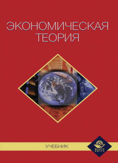 Скачать книгу Экономическая теория