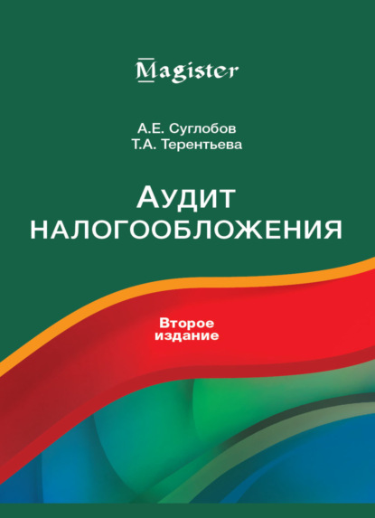 Скачать книгу Аудит налогообложения