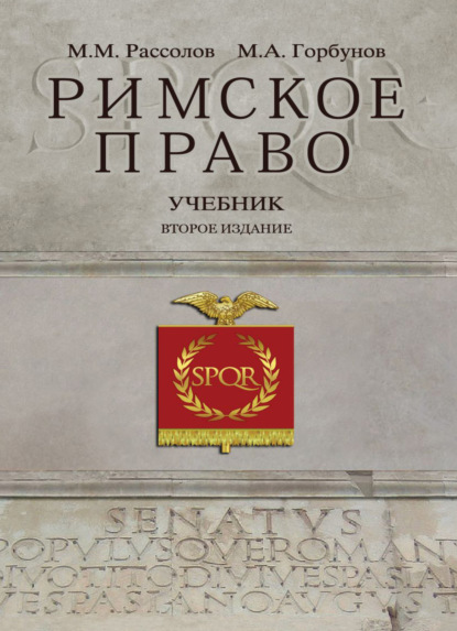 Скачать книгу Римское право
