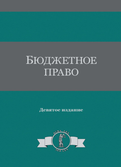 Скачать книгу Бюджетное право