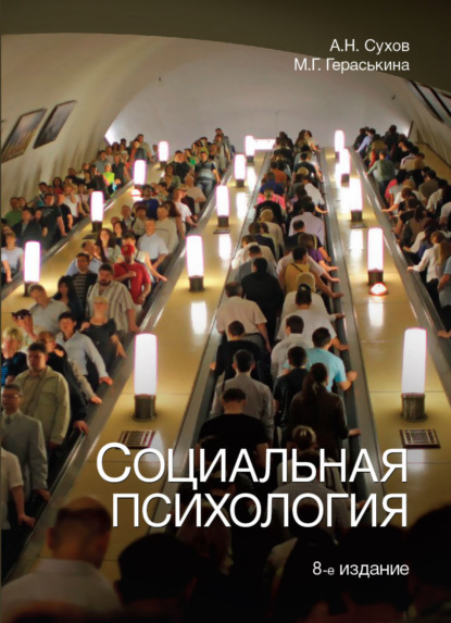 Скачать книгу Социальная психология