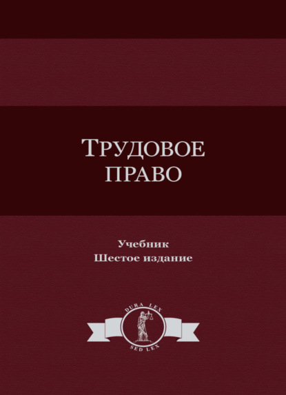 Скачать книгу Трудовое право
