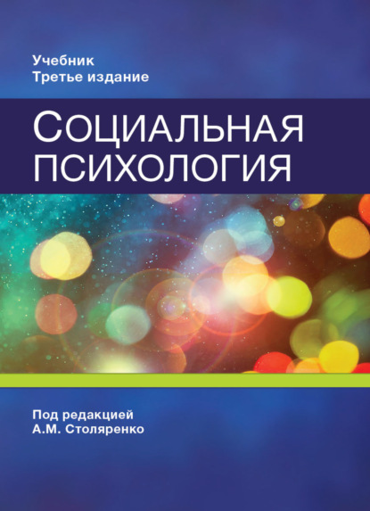 Скачать книгу Социальная психология