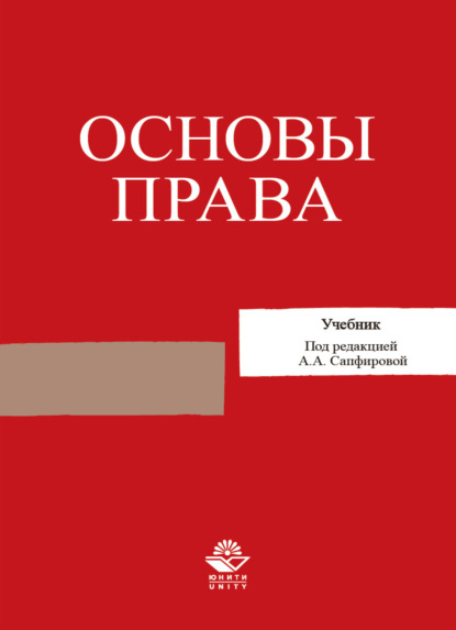 Скачать книгу Основы права