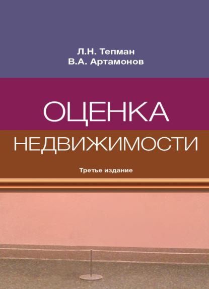 Скачать книгу Оценка недвижимости