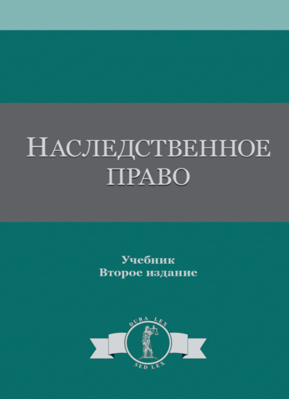 Скачать книгу Наследственное право