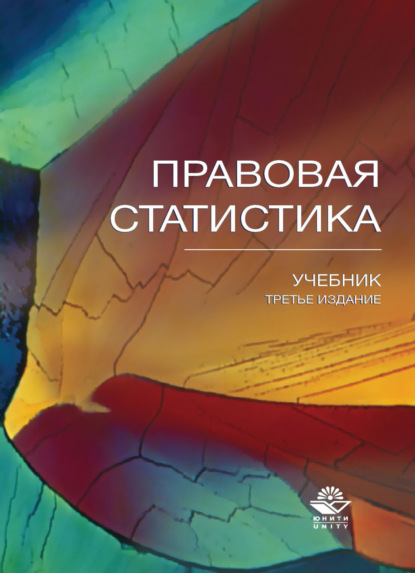 Скачать книгу Правовая статистика