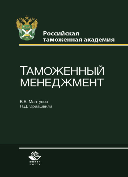 Скачать книгу Таможенный менеджмент