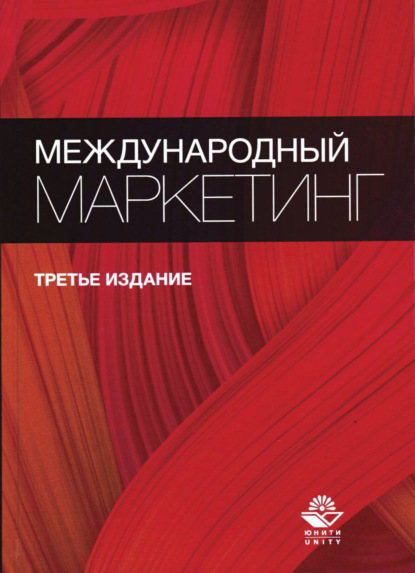 Скачать книгу Международный маркетинг