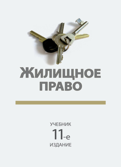 Скачать книгу Жилищное право