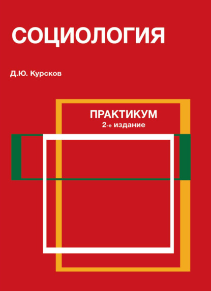 Скачать книгу Социология. Практикум