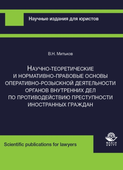 Скачать книгу Научно-теоретические и нормативно-правовые основы оперативно-розыскной деятельности органов внутренних дел по противодействию преступности иностранных граждан