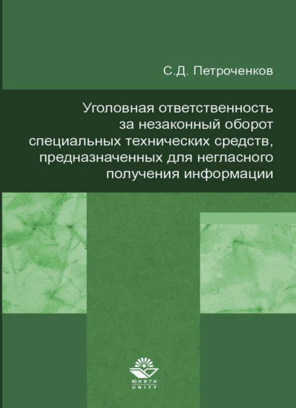 Скачать книгу Уголовная ответственность за незаконный оборот специальных технических средств, предназначенных для негласного получения информации