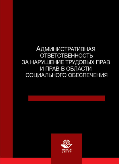 Скачать книгу Административная ответственность за нарушение трудовых прав и прав в области социального обеспечения