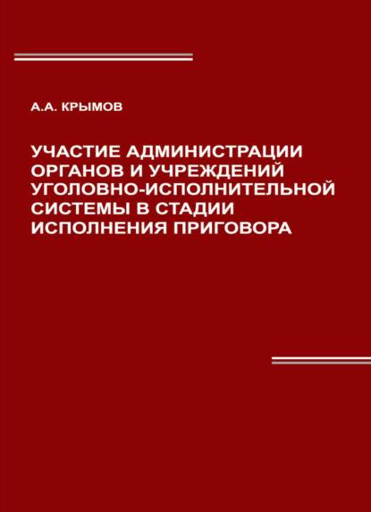 Скачать книгу Участие администрации органов и учреждений уголовно-исполнительной системы в стадии исполнения приговора