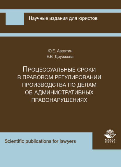 Скачать книгу Процессуальные сроки в правовом регулировании производства по делам об административных правонарушениях