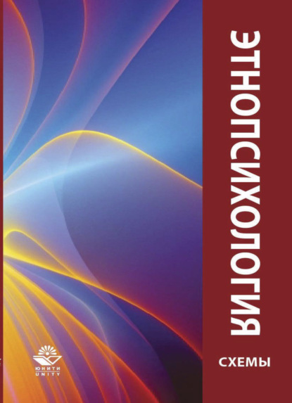 Скачать книгу Этнопсихология