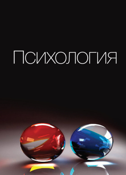 Скачать книгу Психология