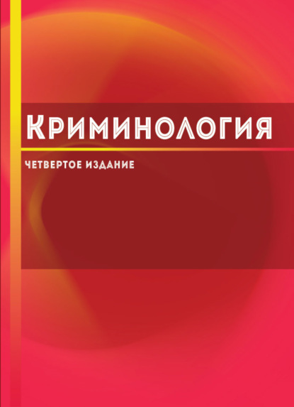 Скачать книгу Криминология