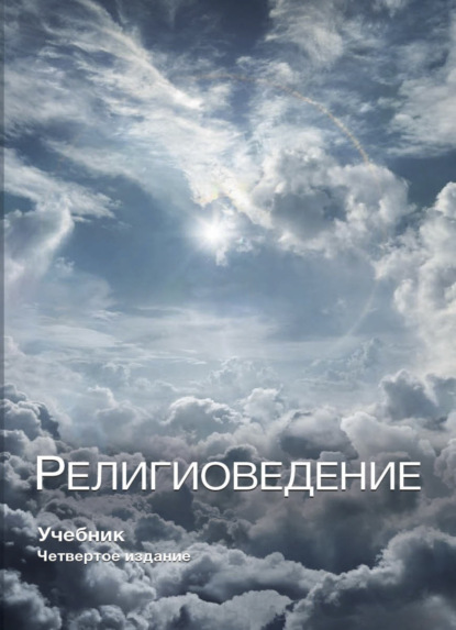 Скачать книгу Религиоведение