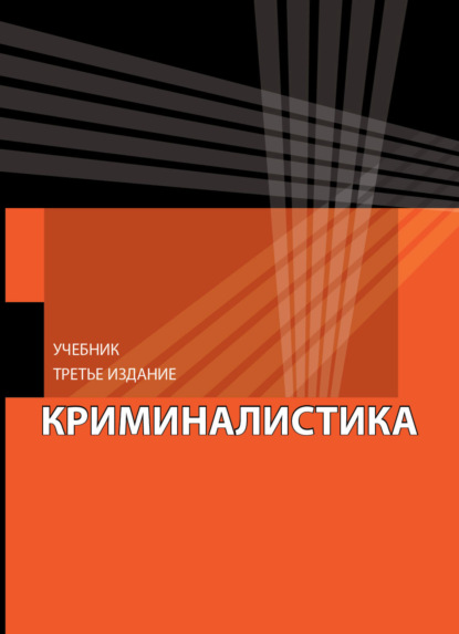 Скачать книгу Криминалистика