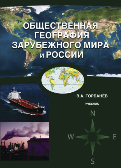 Скачать книгу Общественная география зарубежного мира и России
