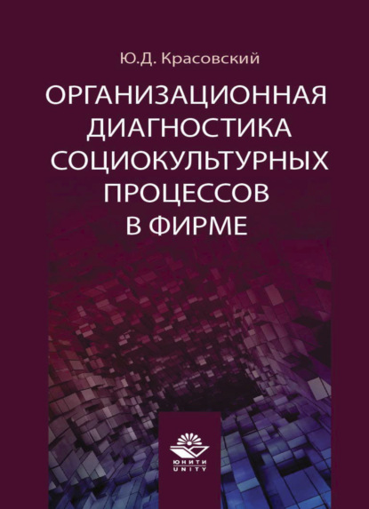 Скачать книгу Организационная диагностика социокультурных процессов в фирме