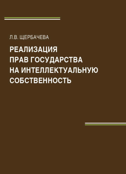 Скачать книгу Реализация прав государства на интеллектуальную собственность