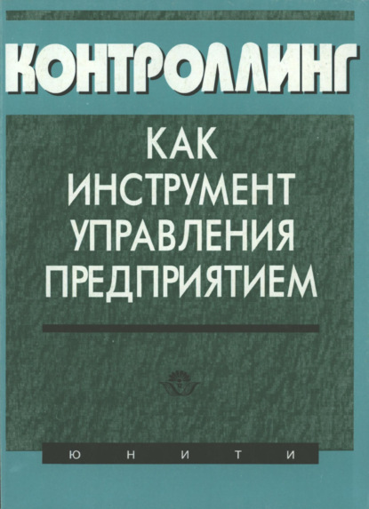 Скачать книгу Контроллинг как инструмент управления предприятием