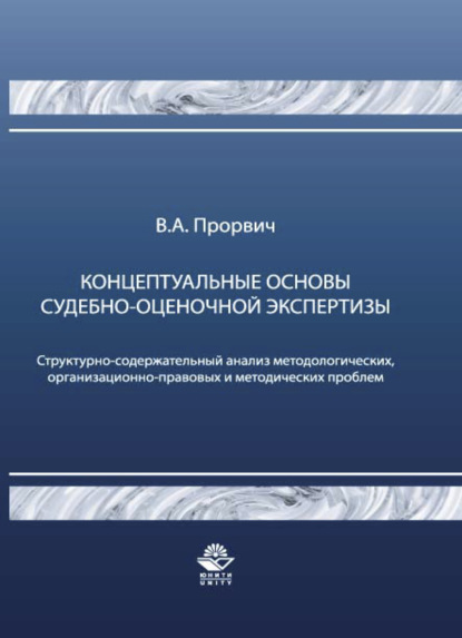 Скачать книгу Концептуальные основы судебно-оценочной экспертизы