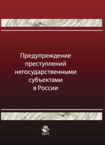 Скачать книгу Предупреждение преступлений негосударственными субъектами в России