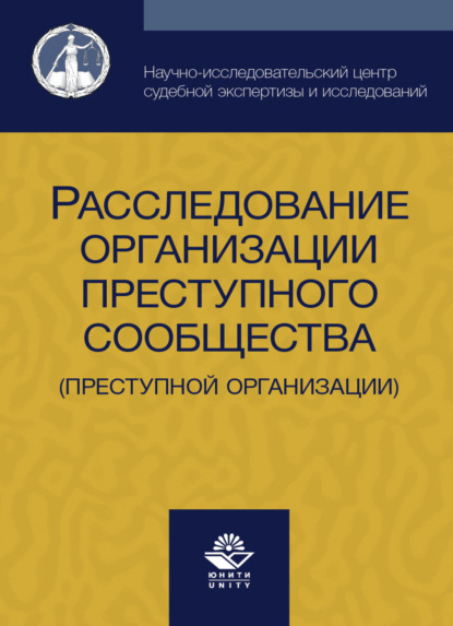 Скачать книгу Расследование организации преступного сообщества (преступной организации)