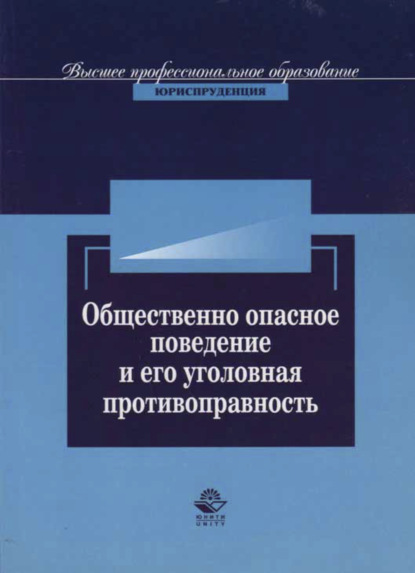 Скачать книгу Общественно опасное поведение и его уголовная противоправность